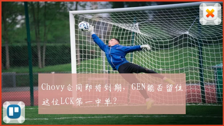 Chovy合同即将到期，GEN能否留住这位LCK第一中单？