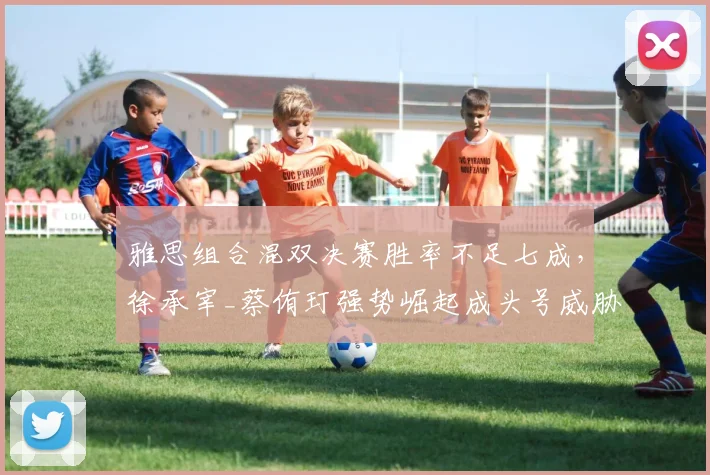 雅思组合混双决赛胜率不足七成，徐承宰_蔡侑玎强势崛起成头号威胁